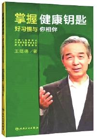 健康悦读｜王陇德院士告诉你：科学饮食遵循“八字方针”