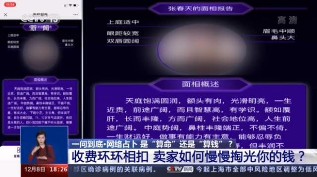 央视起底网络占卜，就是在利用高科技、心理学，算走你的钱