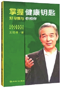 王陇德院士告诉你：科学饮食遵循“八字方针”！