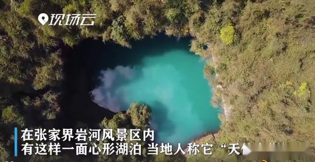 张家界发现地质奇观“天坑心湖” 网友在线取名