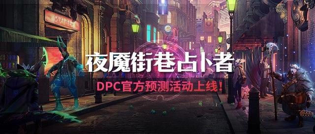 夜魇街巷占卜者——DPC中国联赛官方预测免费送福利