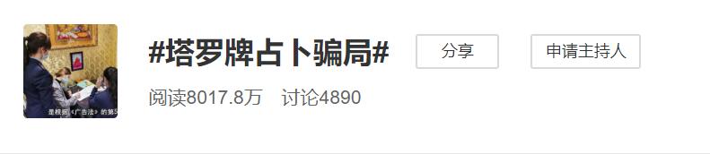 塔罗骗局上热搜：1.6万元占卜一次的人是疯了吗？