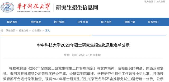 华中科技大学2020年硕士研究生招生拟录取名单公示，录取四千多人