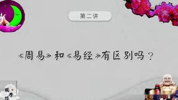 周易和易经有什么区别为你揭晓答案