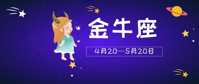 「星座占卜」金牛座拥有的成熟魅力是什么？