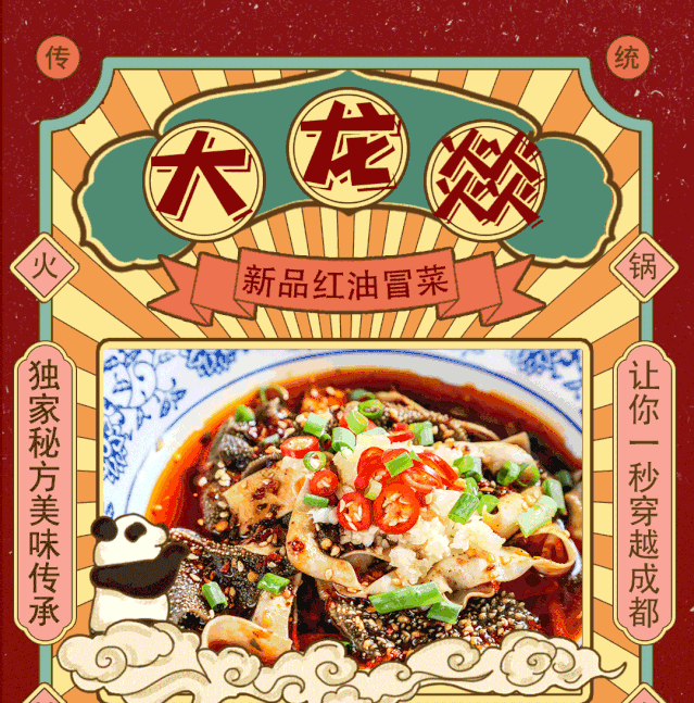 大龙燚新品红油冒菜系列一秒带你穿越到成都