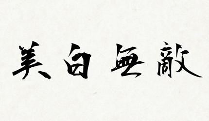 日剧常说的 一期一会 是什么意思 日本常见四字熟语 数字篇
