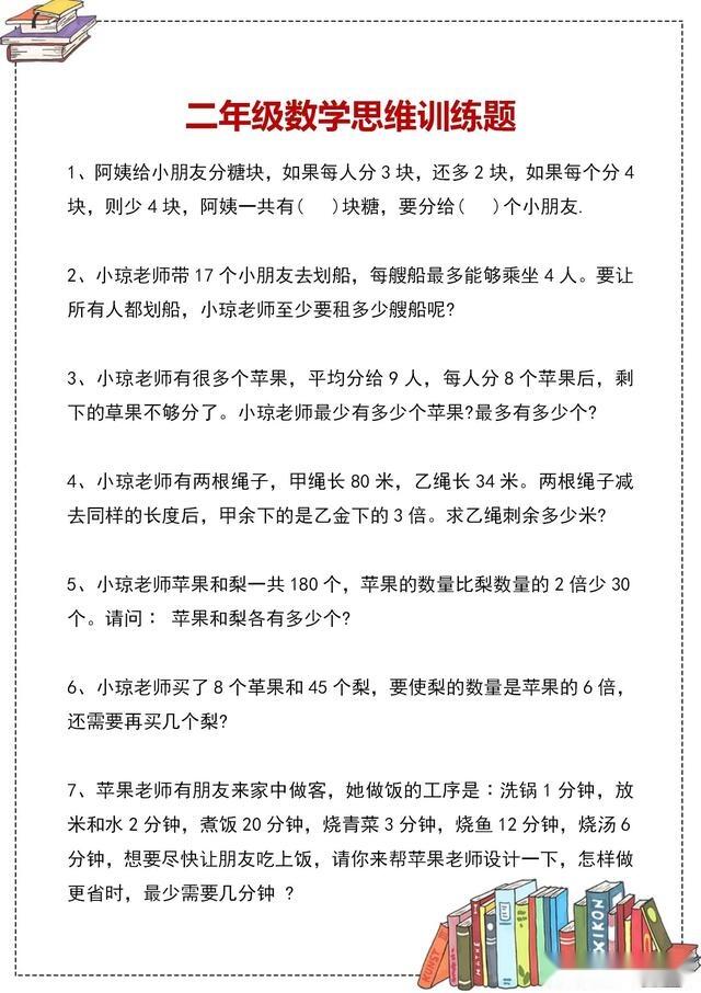 小学数学 二年级数学思维训练100题 强化孩子逻辑思维能力