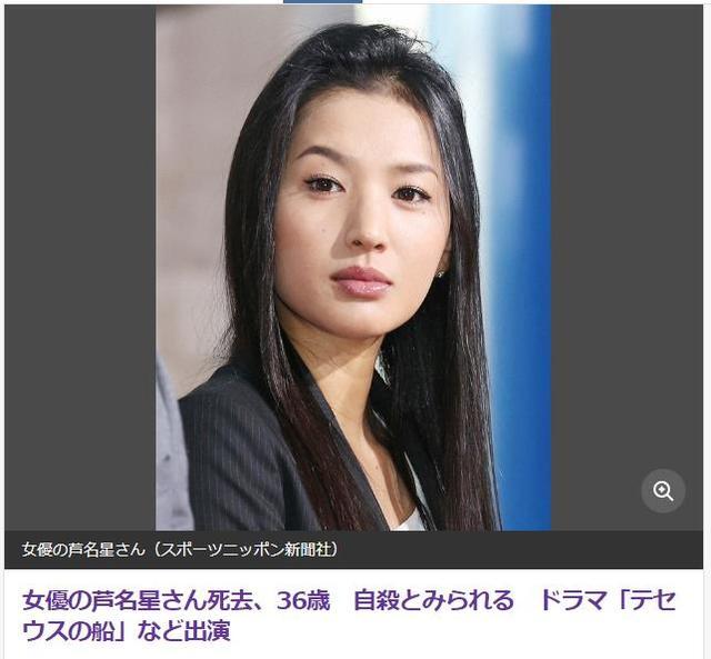 日本36岁女演员芦名星死亡 疑似在家中自身